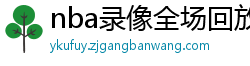 nba录像全场回放高清